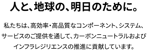 人と、地球の、明日のために