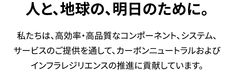 人と、地球の、明日のために