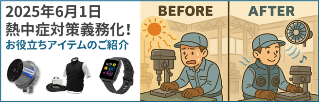 【熱中症対策 義務化!!】