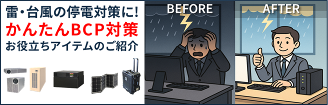 【職場のかんたんBCP対策】