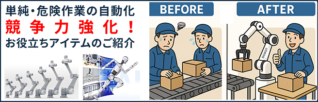 協働ロボットによる競争力強化のご提案