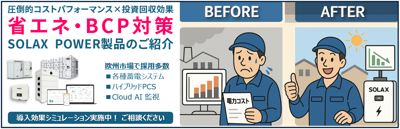 SOLAX POWER 製品のご紹介