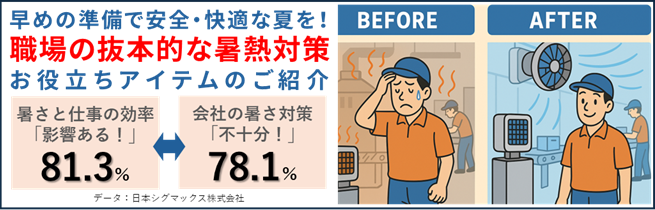 職場の抜本的な暑熱対策のご提案