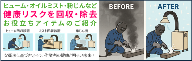 健康リスク対策アイテムのご紹介