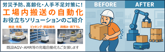 工場内搬送 自動化ソリューションのご提案