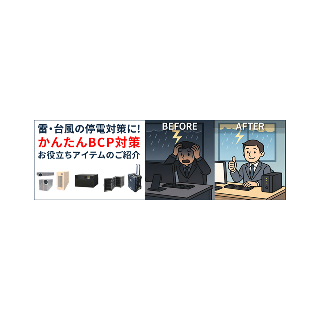職場のかんたんBCP対策
