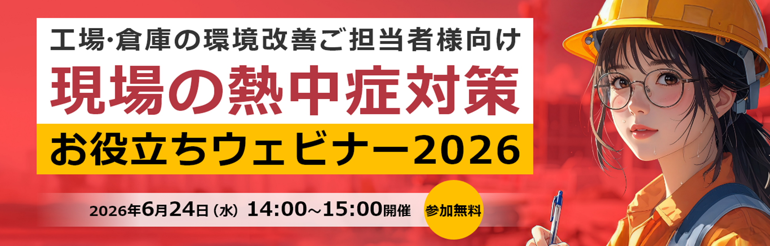 【参加無料】「現場の熱中症対策ウェビナー2026」開催のお知らせ