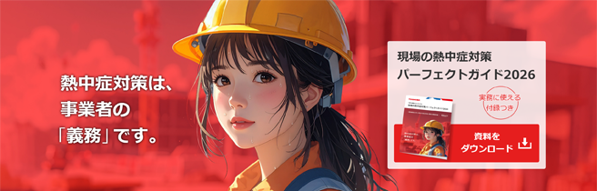 【無料公開】「現場の熱中症対策パーフェクトガイド2026」