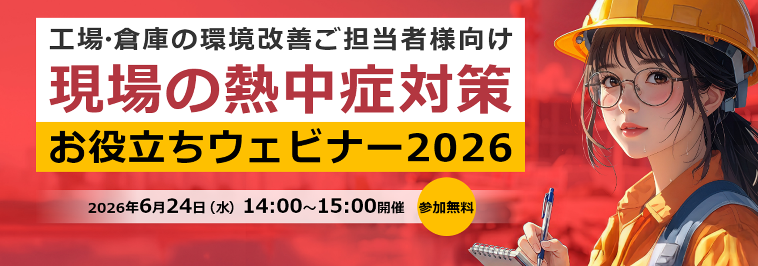 熱中症対策ウェビナー