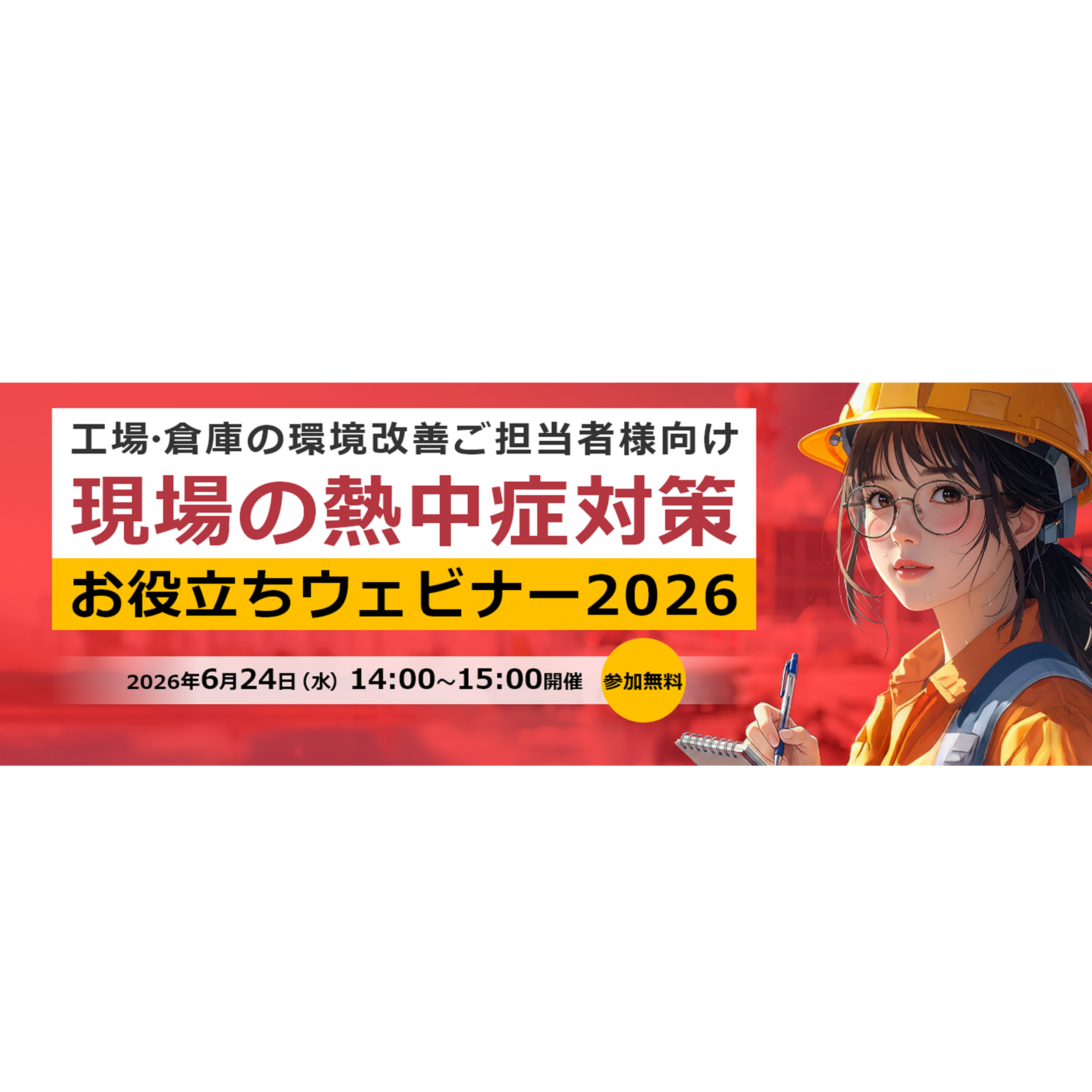 熱中症対策ウェビナー