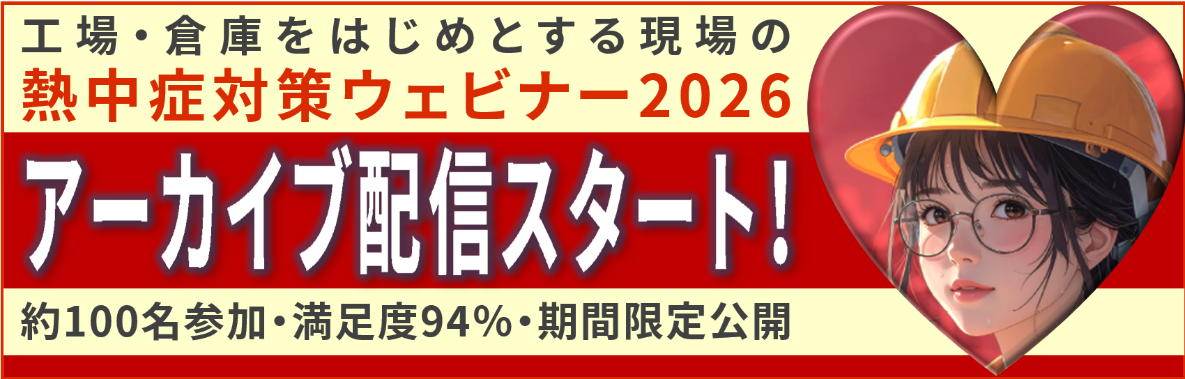 熱中症対策　アーカイブ
