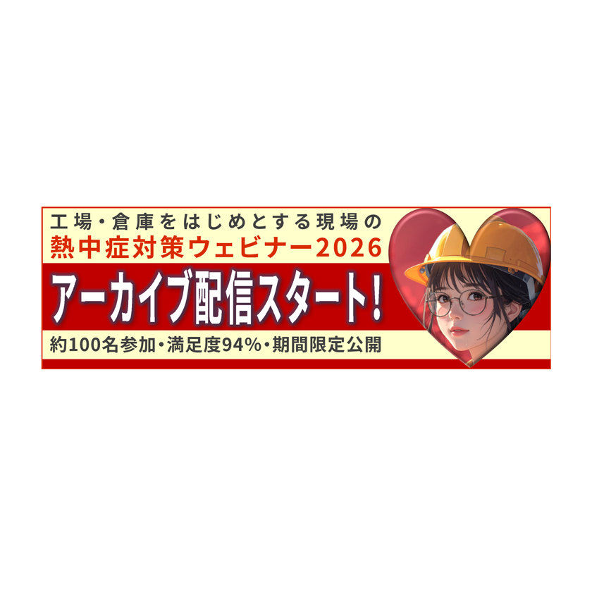 熱中症対策　アーカイブ