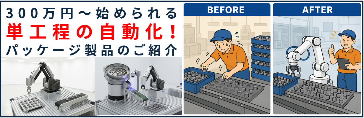 単工程自動化パッケージ