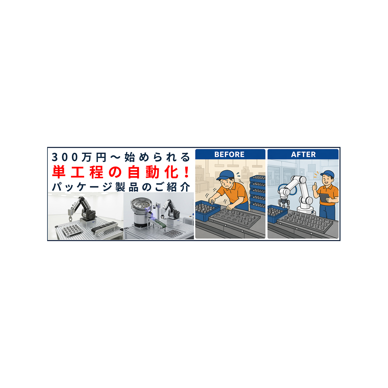 単工程自動化パッケージ