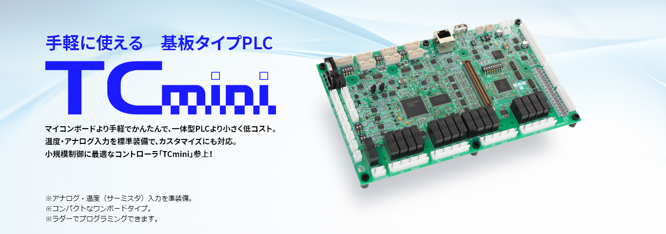 芝浦機械製 ボード型PLC　TCmini