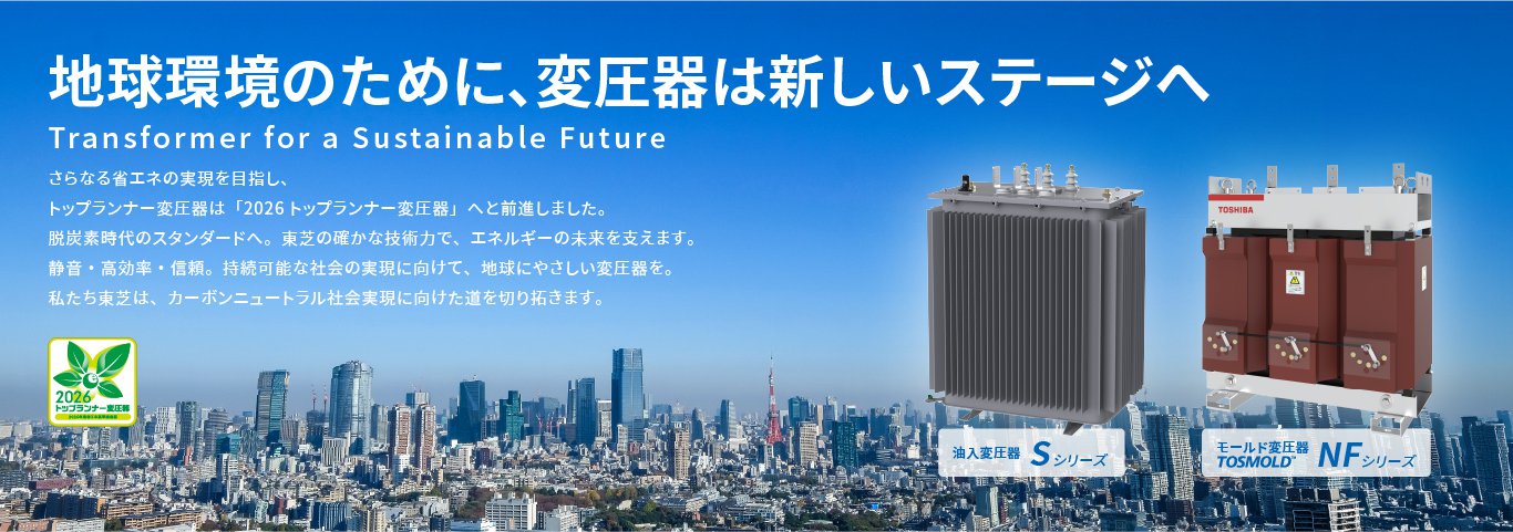 トップランナー変圧器