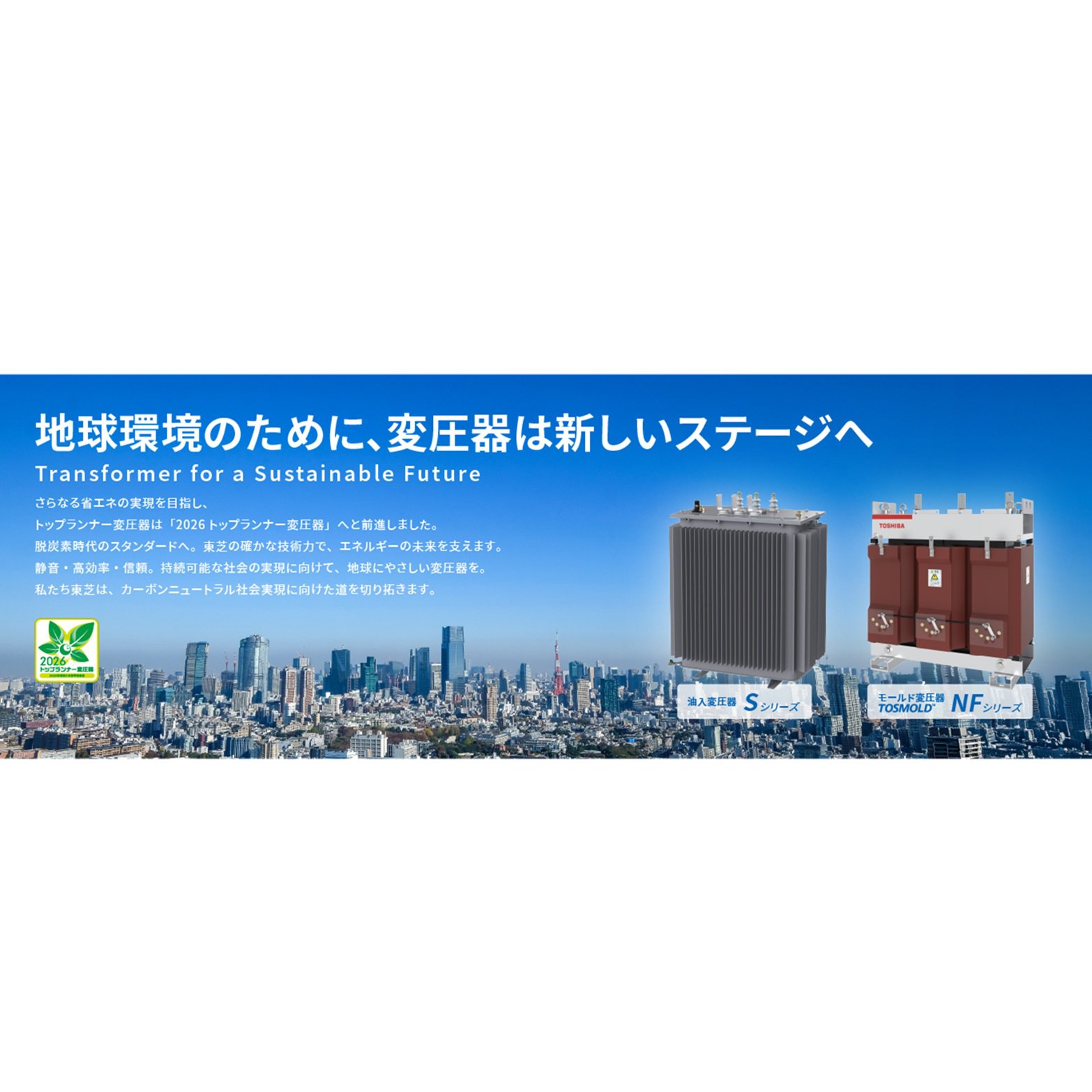 トップランナー変圧器
