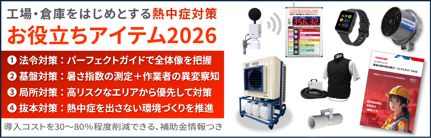 現場の熱中症対策お役立ちアイテム2026