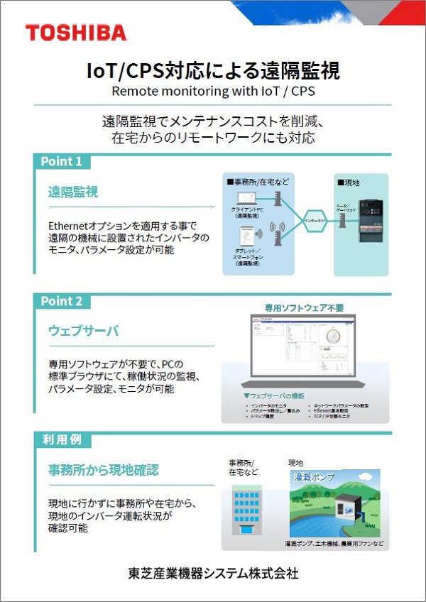 ＩоＴ／ＣＰＳ対応による遠隔監視 説明パネル 画像