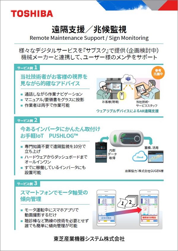 遠隔支援／兆候監視 説明用パネル 画像