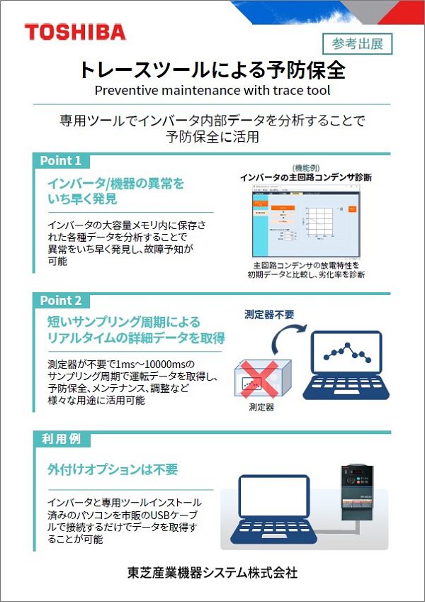 トレースツールによる予防保全 展示内容 画像