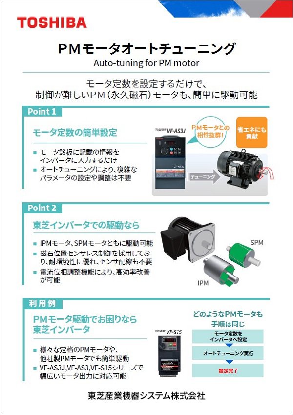 ＰМモータオートチューニング 説明用パネル 画像