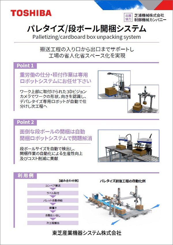 搬送工程の自動化「パレタイズ・段ボール開梱システム」 説明用パネル 画像