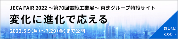 電設工業展　東芝グループ・特設サイト 画像