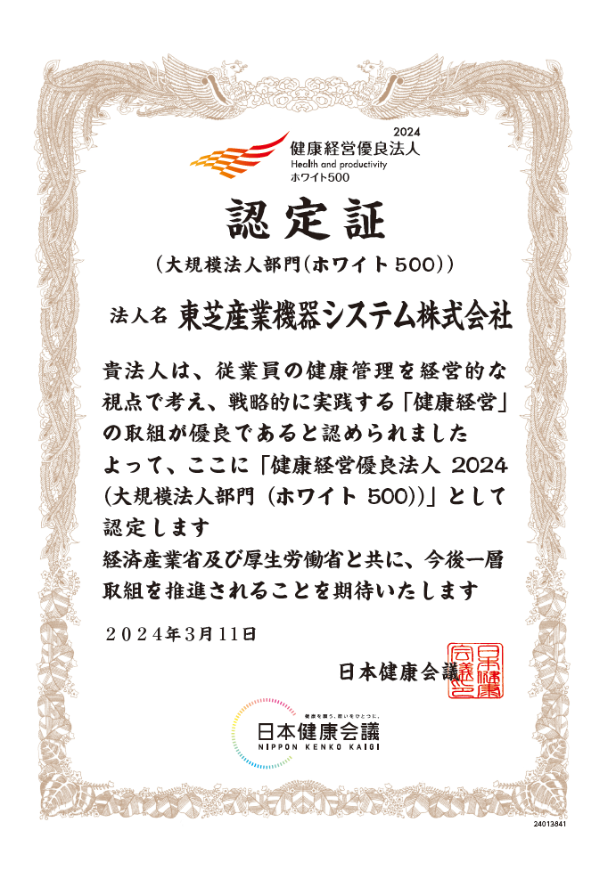 健康経営優良法人　ホワイト500　認定証（2024）