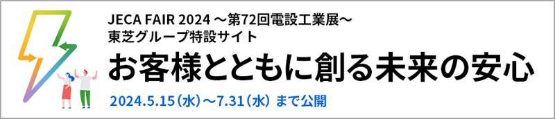 バナー：東芝グループ・オンライン電設工業展　特設サイト