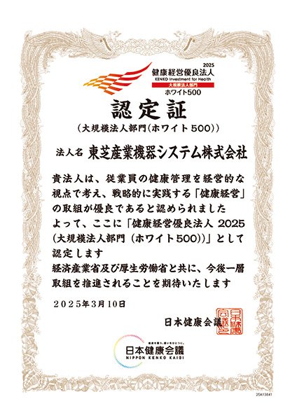 健康経営優良法人　ホワイト500　認定証（2025）