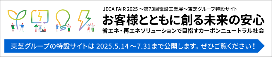 バナー：東芝グループ・オンライン電設工業展　特設サイト