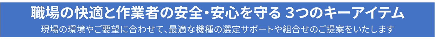 職場の快適と作業者の安全・安心を守る3つのキーアイテム