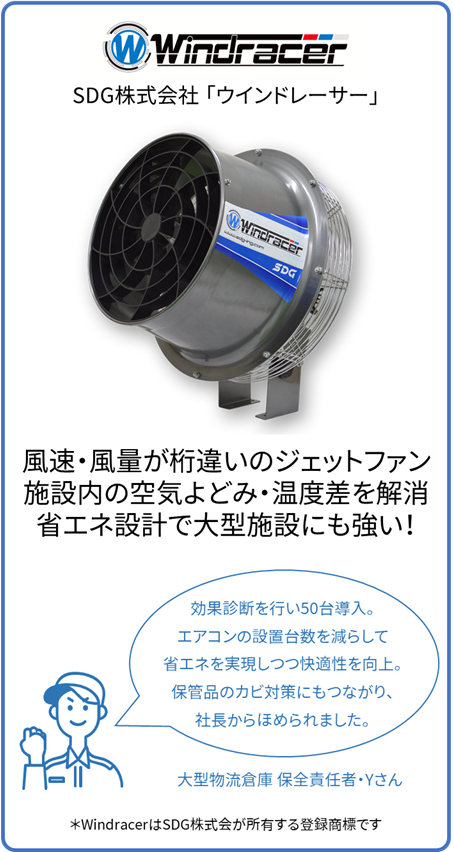 SDG株式会社「ウインドレーサー」