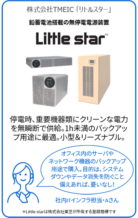 株式会社TMEIC 「リトルスター」