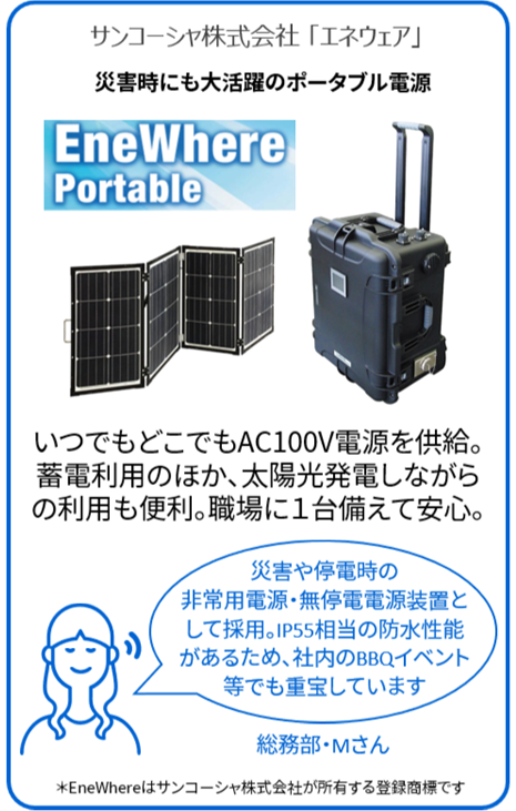 サンコーシャ株式会社「エネウェア」