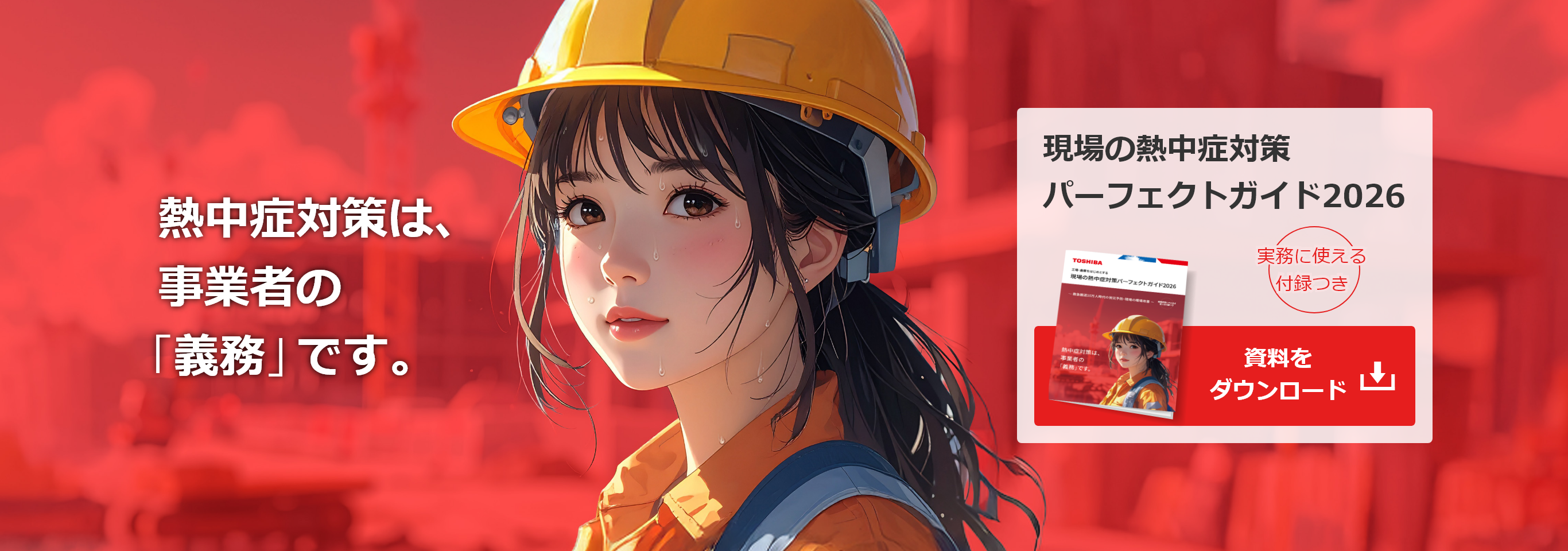 熱中症対策パーフェクトガイド