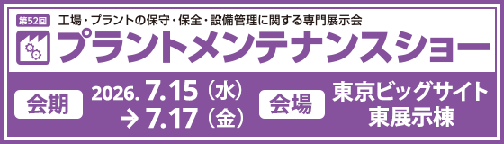 プラントメンテナンスショー 2026年7月15日(水)~17日(金) 東京ビッグサイト東展示棟