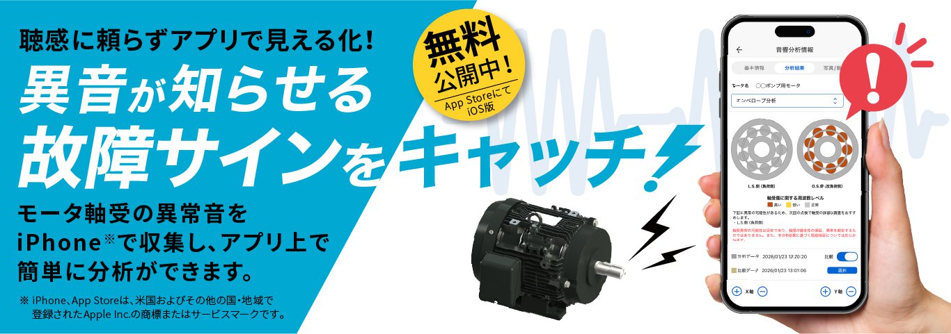 聴感に頼らずアプリで見える化!異音が知らせる故障サインをキャッチ!モータ軸受の異常音をiphoneで収集し、アプリ上で簡単に分析ができます。