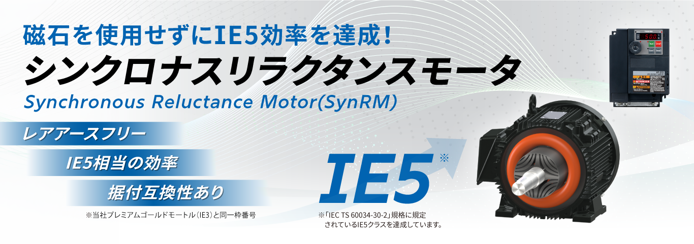 磁石を使用せずにIE5効率を達成!シンクロナスリラクタンスモーター