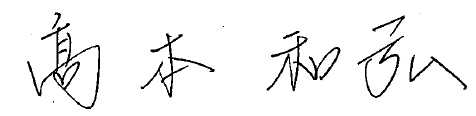 髙本 和弘 画像