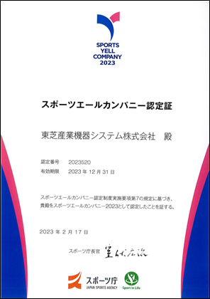 スポーツエールカンパニー認定証 2023