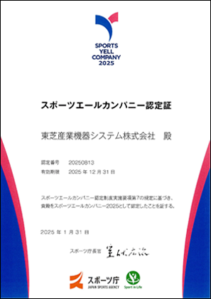 スポーツエールカンパニー認定証 2025