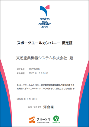 スポーツエールカンパニー認定証 2026