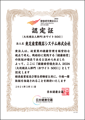 健康経営優良法人　ホワイト500　認定証　2024