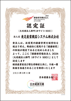 健康経営優良法人　ホワイト５００　認定証　2024