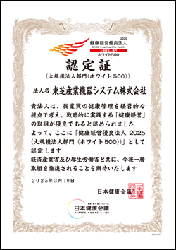 健康経営優良法人　ホワイト500　認定証　2025