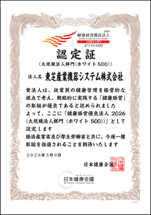 健康経営優良法人　ホワイト500　認定証　2026