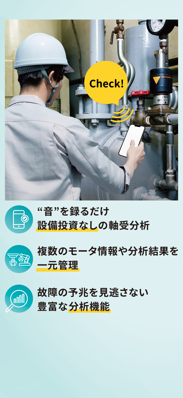 音を録るだけ 設備投資なしの軸受分析 複数のモータ情報や分析結果を一元管理 故障の予兆を見逃さない豊富な分析機能