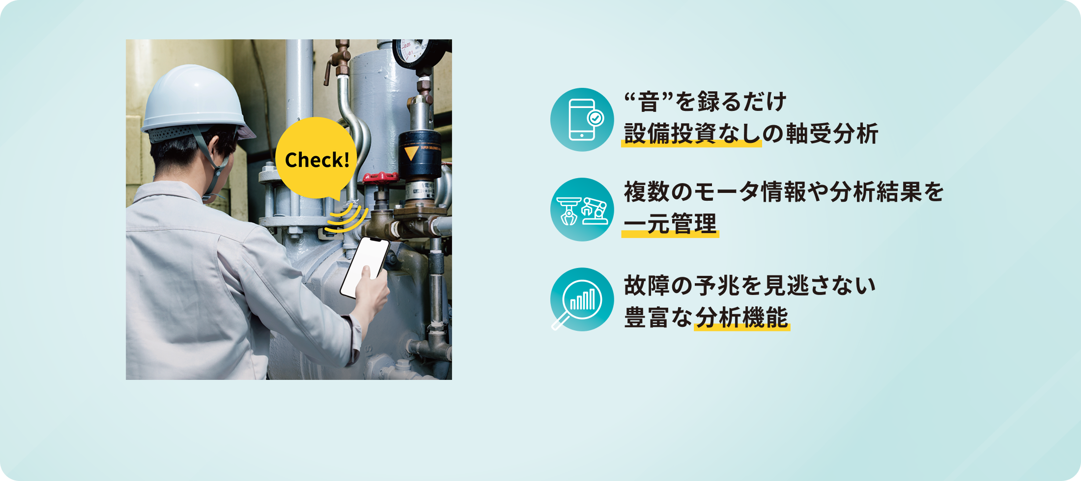 音を録るだけ 設備投資なしの軸受分析 複数のモータ情報や分析結果を一元管理 故障の予兆を見逃さない豊富な分析機能